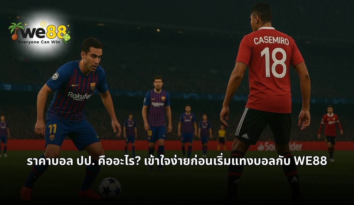 ราคาบอล ปป. (0-0.5) คืออะไร? มือใหม่ของ WE88 ต้องรู้
