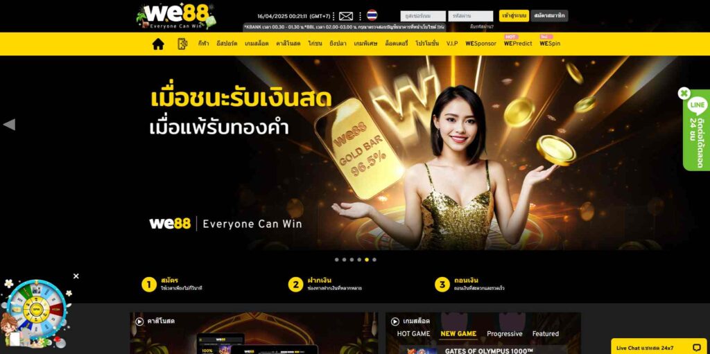 จุดเด่น we88