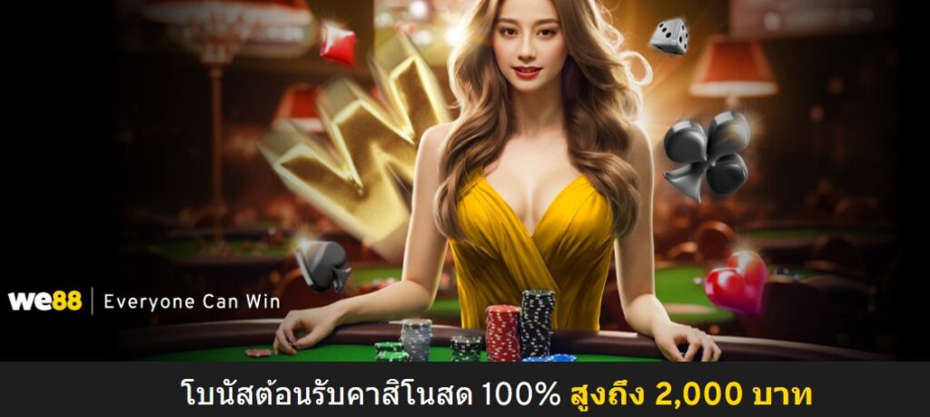 บนัสต้อนรับคาสิโนสด WE88