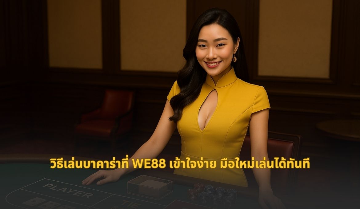 สอนเล่นบาคาร่ากับ WE88 มือใหม่เริ่มได้ไม่ยาก ทำเงินได้จริง