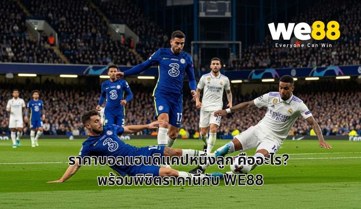 ทำความเข้าใจราคาบอลหนึ่งลูกก่อนเริ่มแทงบอลกับ WE88