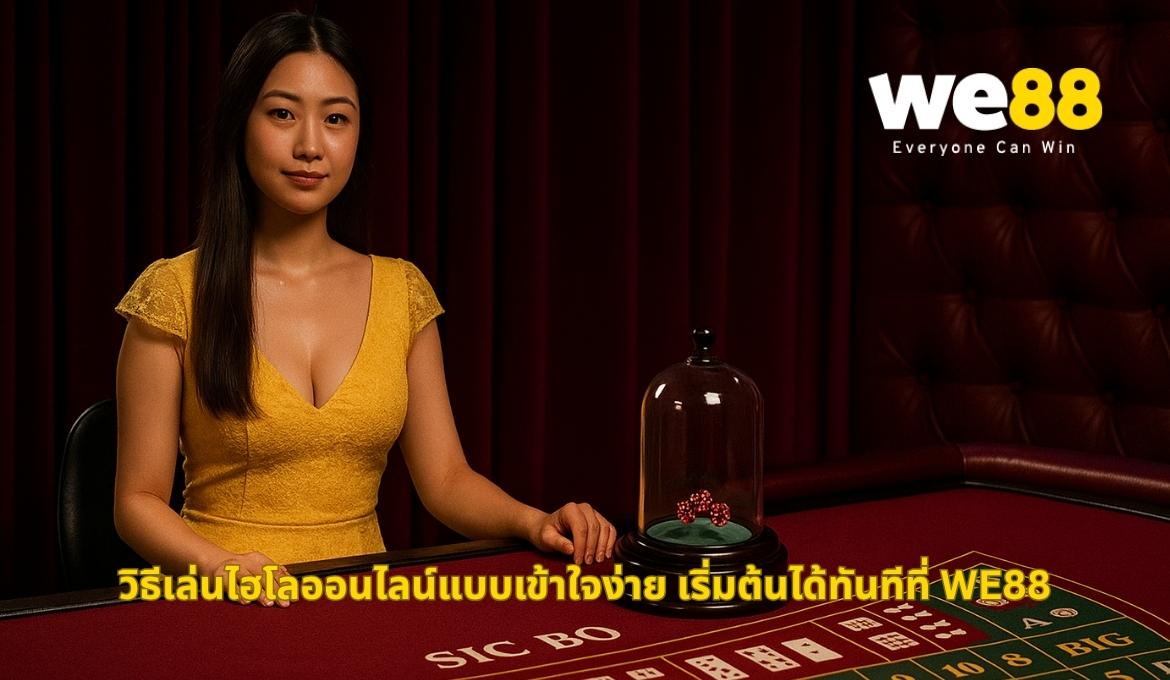 เรียนรู้วิธีเล่นไฮโลออนไลน์ ฉบับเข้าใจง่ายผ่านเว็บ WE88 