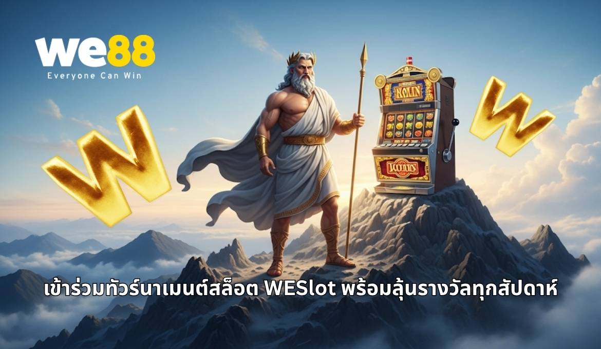 วิธีเข้าร่วมทัวร์นาเมนต์สล็อต WESlot กับเว็บไซต์ WE88