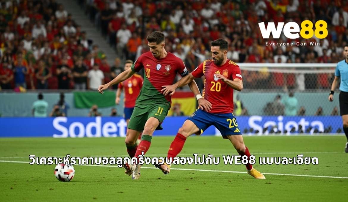 เข้าใจราคาบอลลูกครึ่งควบสอง ก่อนเริ่มแทงบอลที่ WE88
