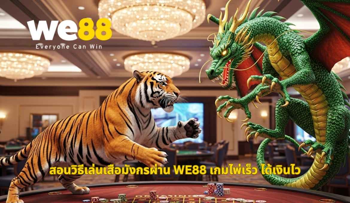 วิธีเล่นเสือมังกร เกมไพ่ที่เร็วที่สุดในคาสิโน WE88
