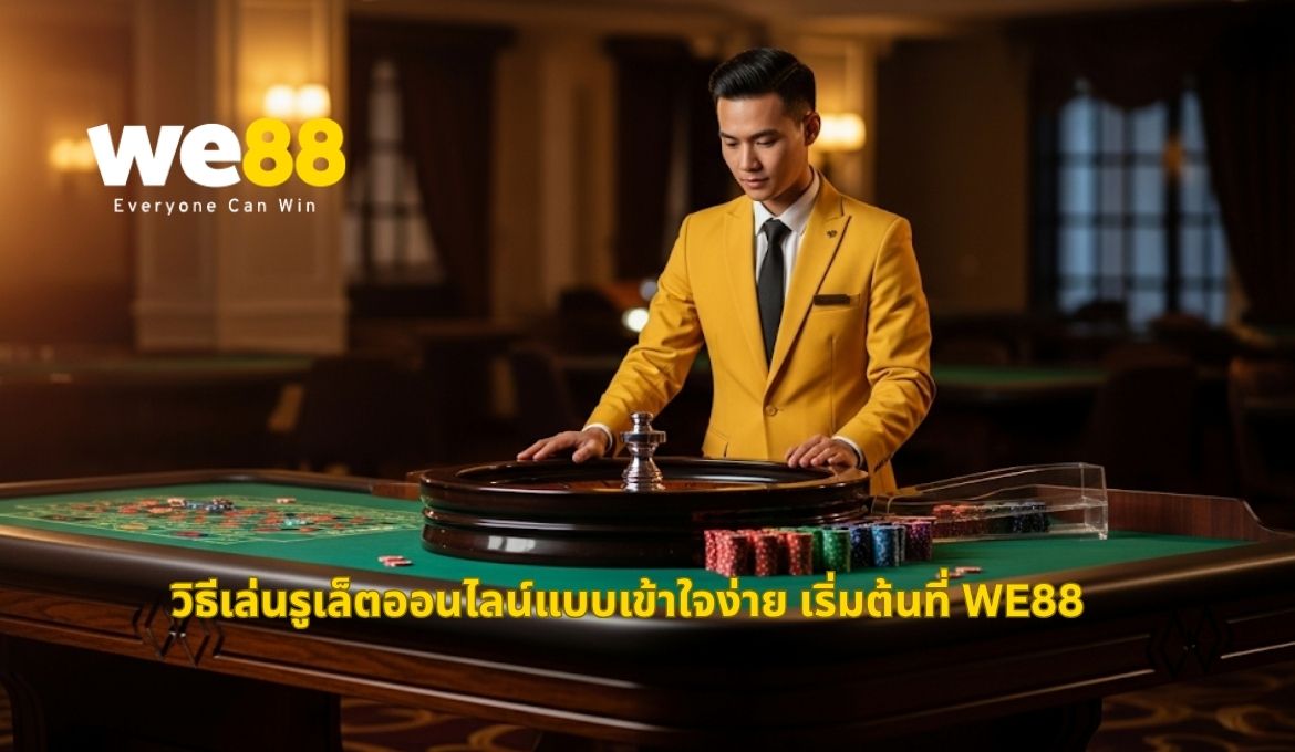 สอนเล่นรูเล็ตออนไลน์แบบละเอียด พร้อมเริ่มเดิมพันที่ WE88