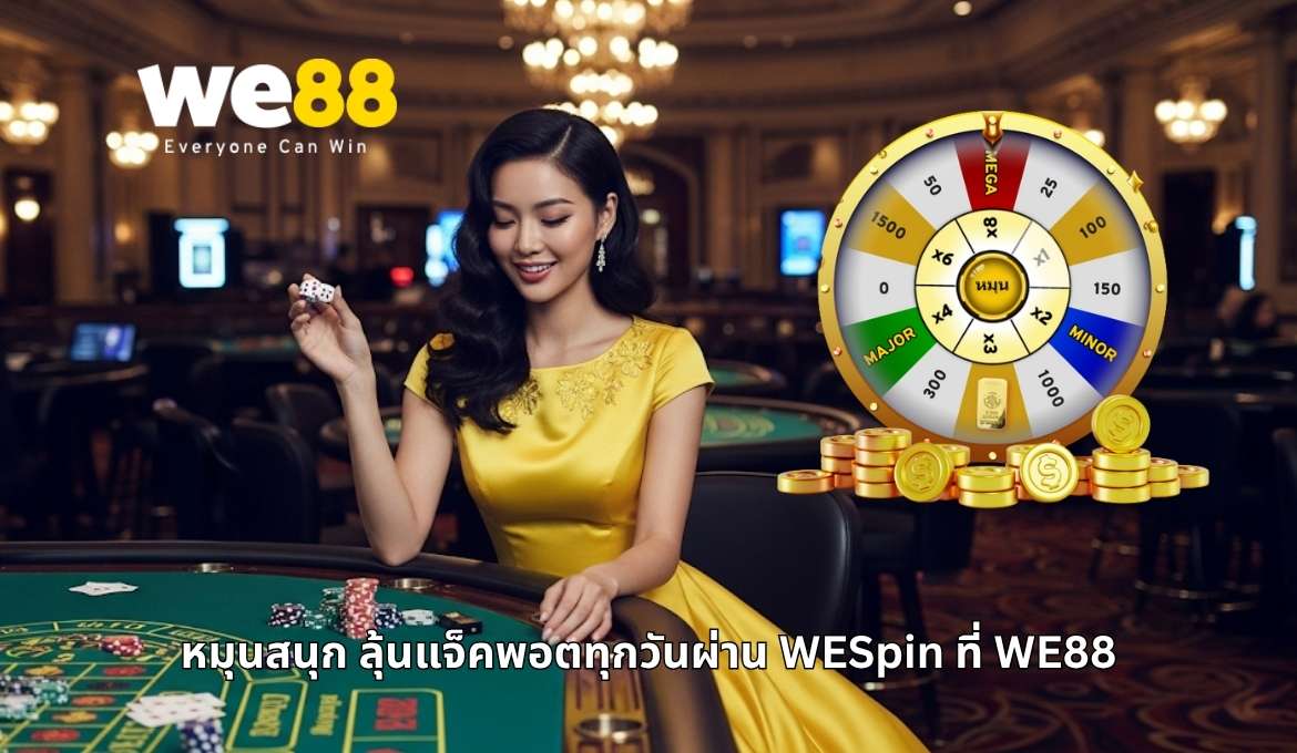 วิธีเล่นและเข้าร่วม WESpin ผ่าน WE88 ลุ้นมันส์ทุกวัน
