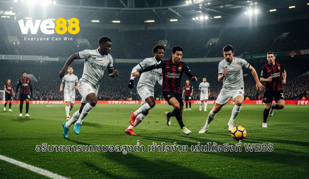 แนะนำการแทงบอลสูงต่ำ อธิบายวิธีเล่นแบบเข้าใจง่ายผ่าน WE88