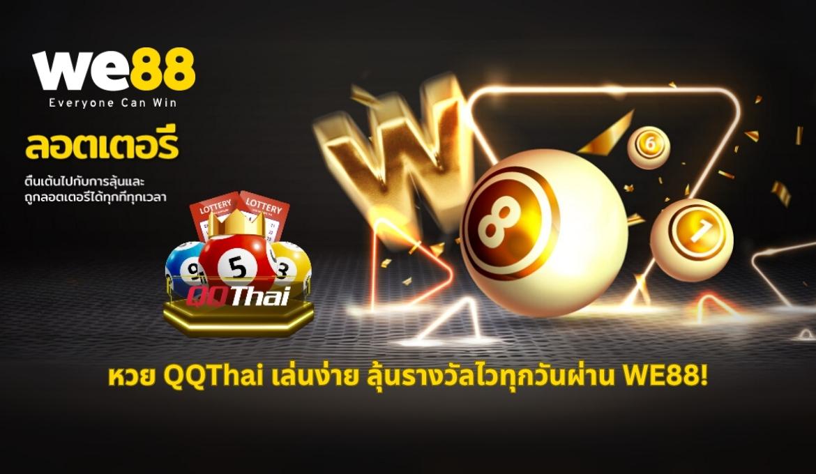 QQThai ล็อตเตอรี่รูปแบบใหม่ จ่ายเร็วทันใจผ่าน WE88