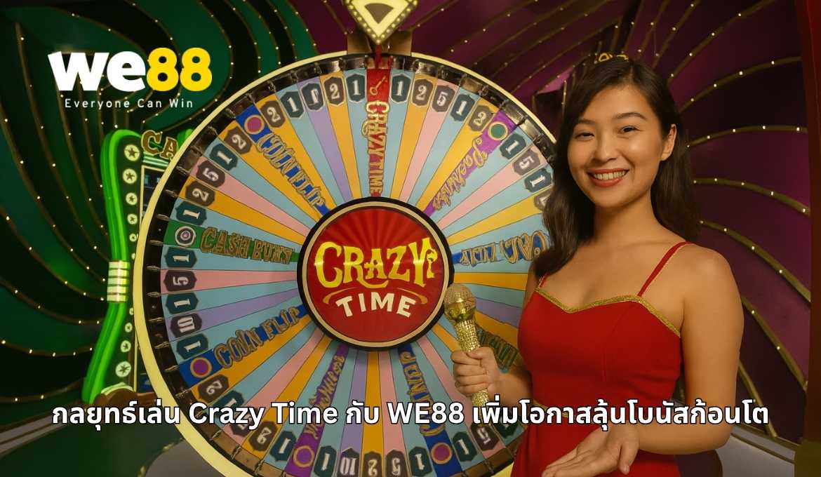 วิธีเล่น Crazy Time พร้อมเทคนิคลุ้นโบนัสใหญ่บน WE88