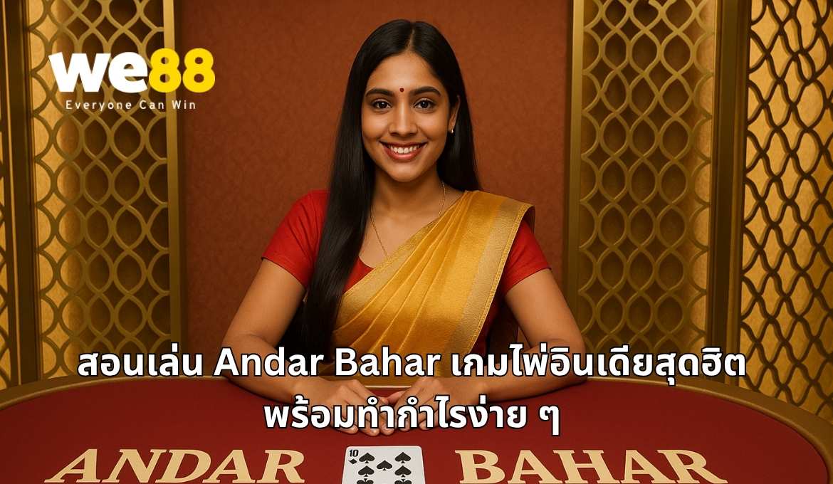 วิธีเล่น Andar Bahar เกมไพ่สไตล์อินเดีย ทำกำไรง่ายบน WE88