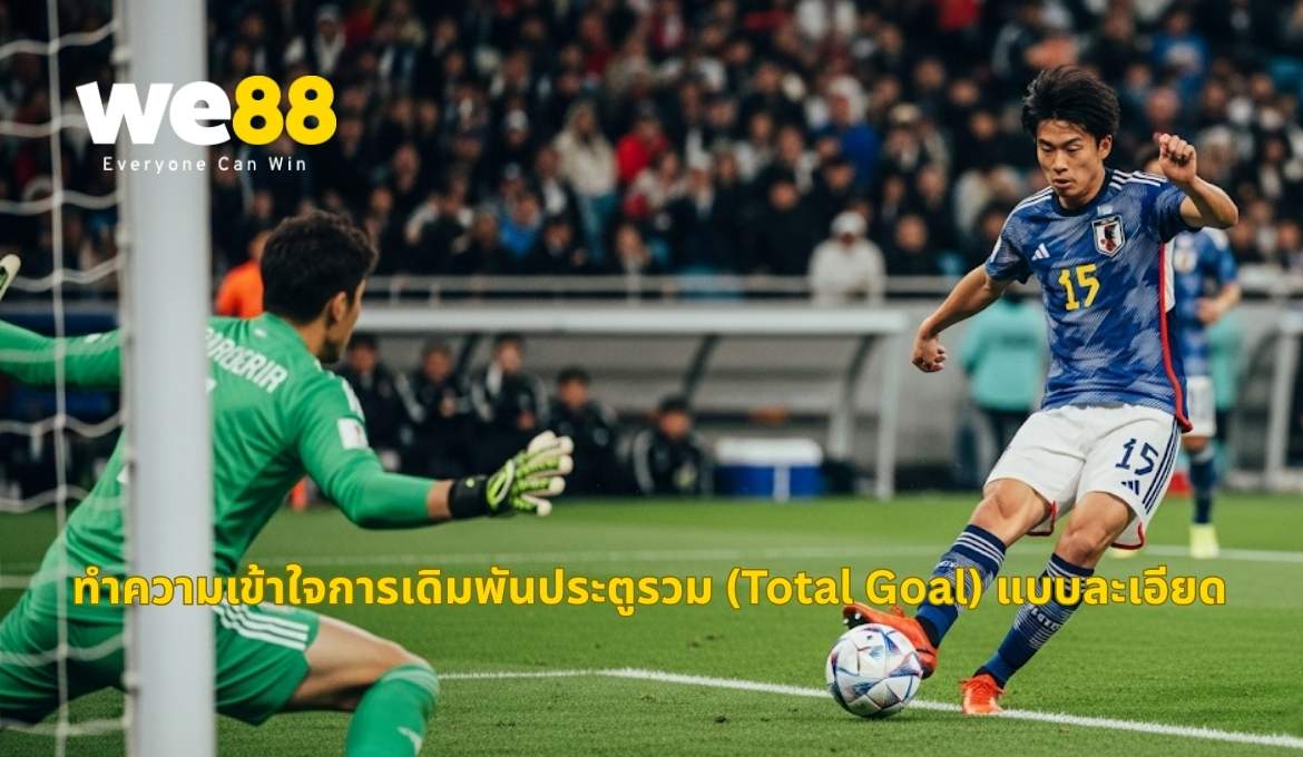 ประตูรวม คืออะไร? เจาะลึกการเดิมพันประตูรวมบน WE88
