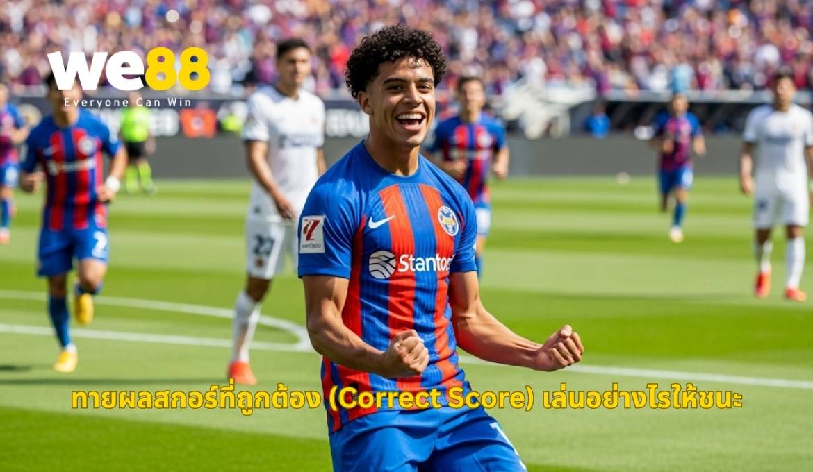 อธิบายถึงการเดิมพันแบบทายสกอร์ที่ถูกต้อง (Correct Score) 