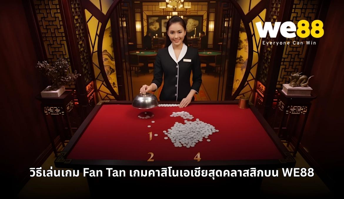 ทำความรู้จักเกมกำถั่วและเสน่ห์แห่งเกมคาสิโนเอเชีย
