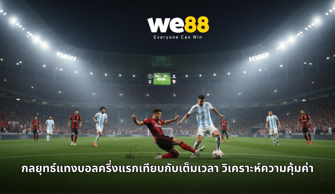 วิเคราะห์การแทงบอลครึ่งแรกและเต็มเวลาเพื่อโอกาสชนะสูงสุด