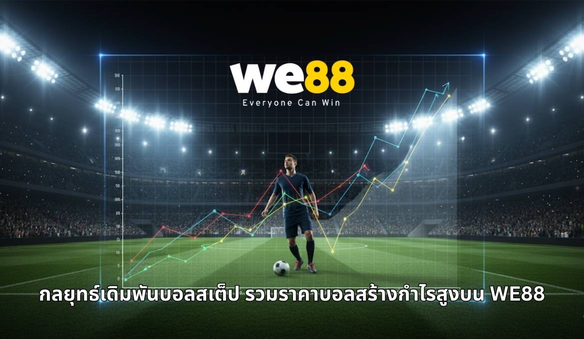 เคล็ดลับการเล่นบอลสเต็ปเพื่อเพิ่มโอกาสทำกำไรบน WE88