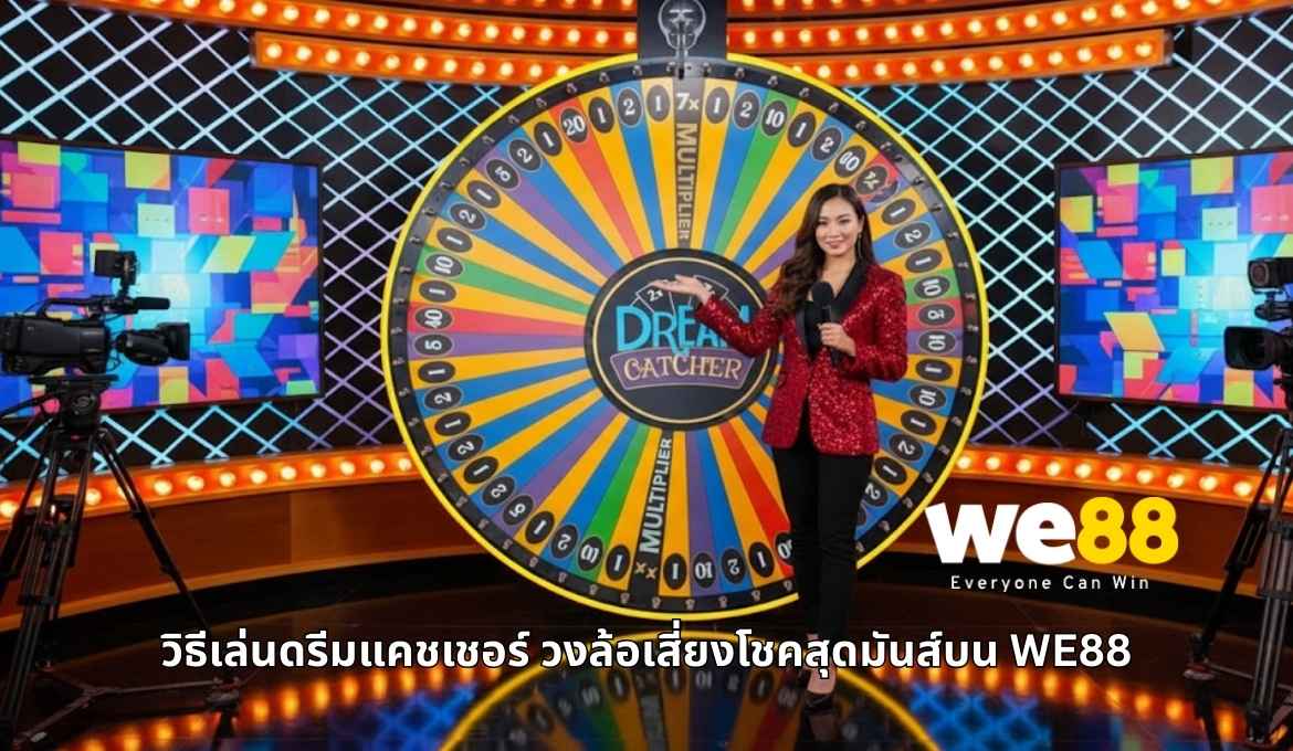 ดรีมแคชเชอร์ เกมวงล้อเสี่ยงโชคยอดนิยมที่คุณต้องลองกับ WE88