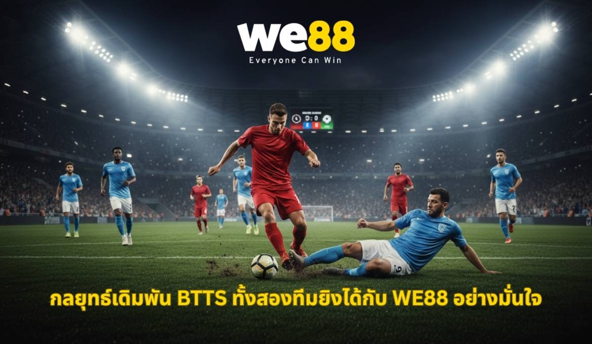 ทำความเข้าใจการแทงบอล BTTS คืออะไรและทำไมถึงได้รับความนิยม
