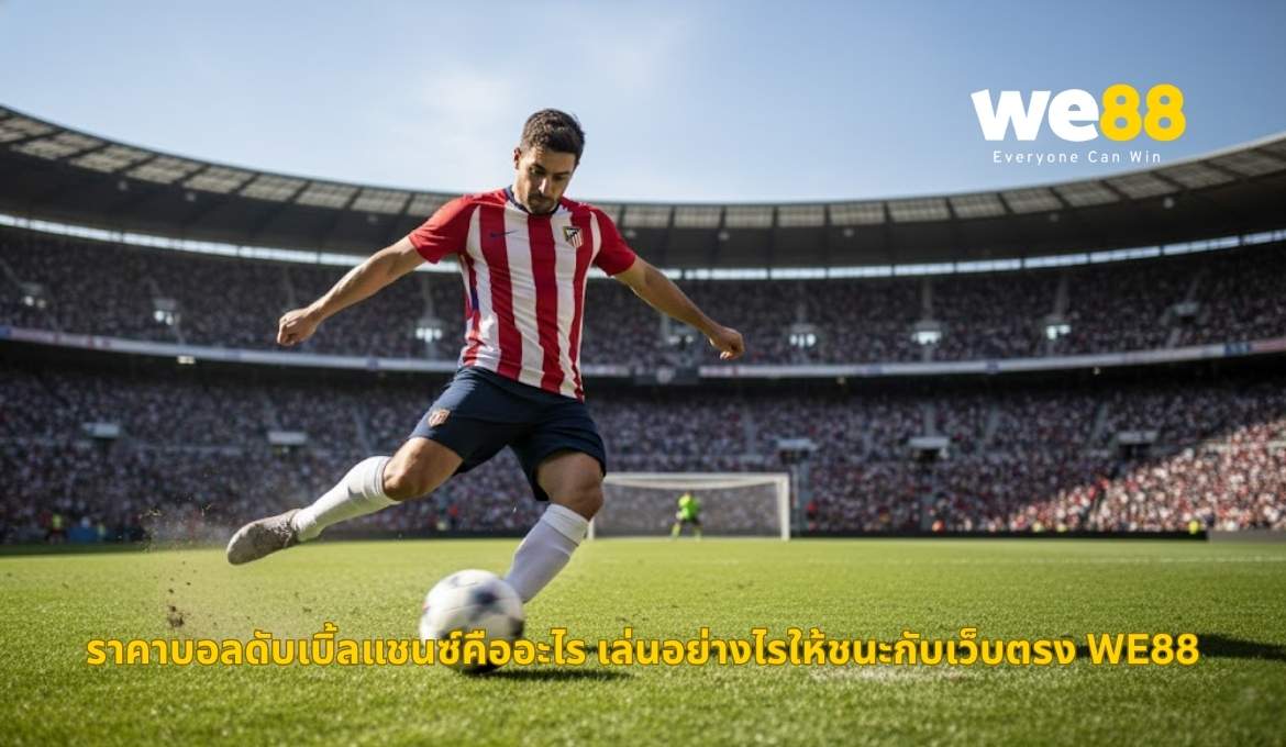 เจาะลึกราคาบอลดับเบิ้ลแชนซ์กับ WE88 ทางเลือกเดิมพันสุดคุ้ม