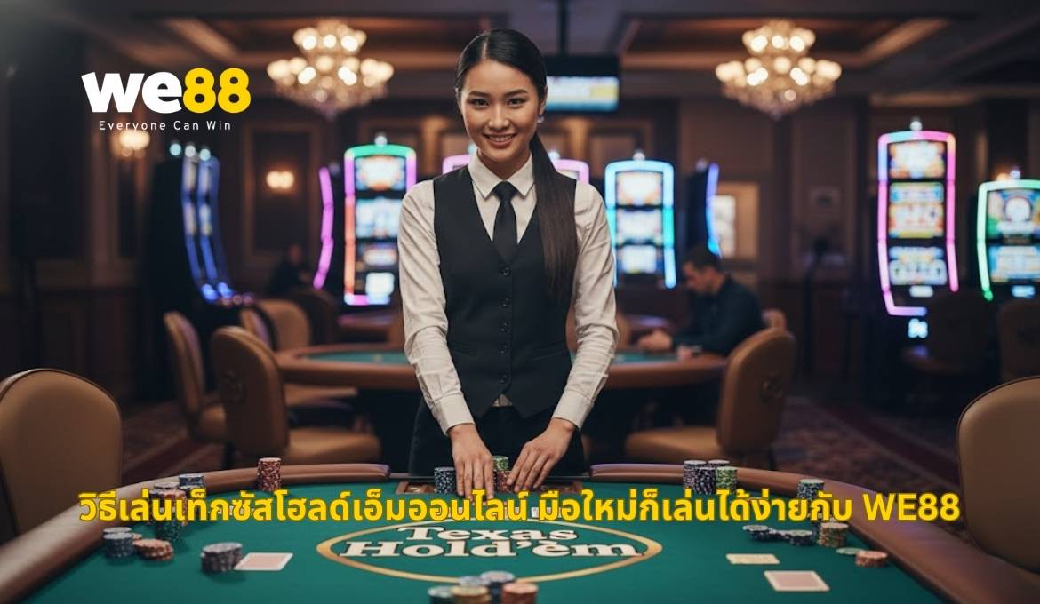 สอนเล่นเท็กซัสโฮลด์เอ็มออนไลน์กับ WE88 แบบเข้าใจง่าย