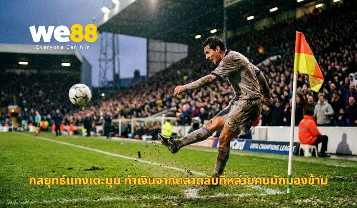คู่มือแทงเตะมุม วิเคราะห์เกมลึก ทำเงินง่ายบนเว็บตรง WE88