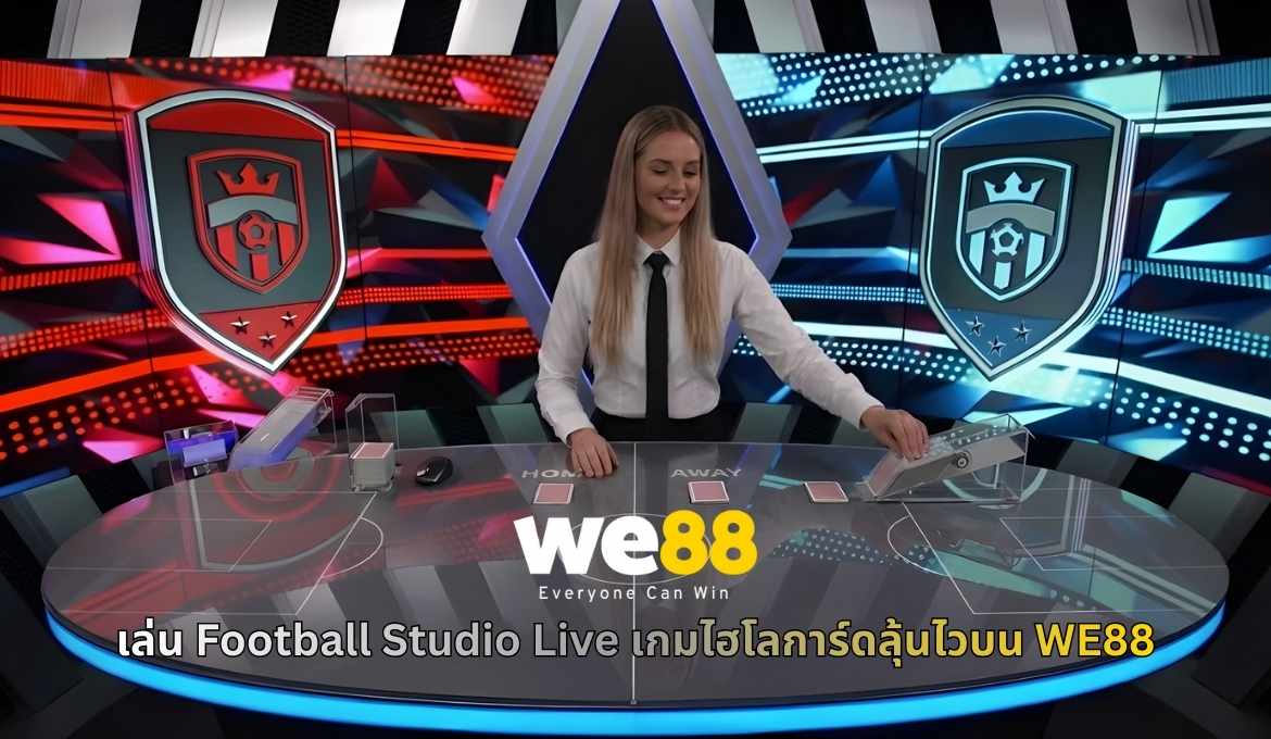 คู่มือเล่น Football Studio Live ไพ่สูง-ต่ำสุดง่ายบน WE88