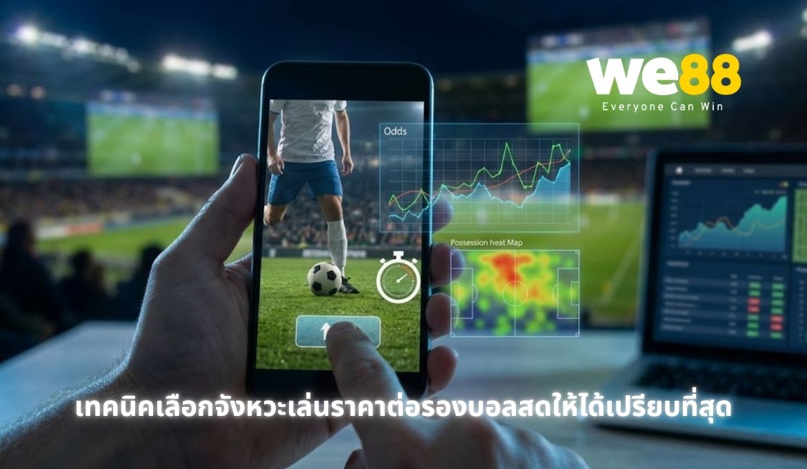 อ่านเกมให้แม่นกับราคาต่อรองบอลสดแบบเรียลไทม์ไปกับ WE88