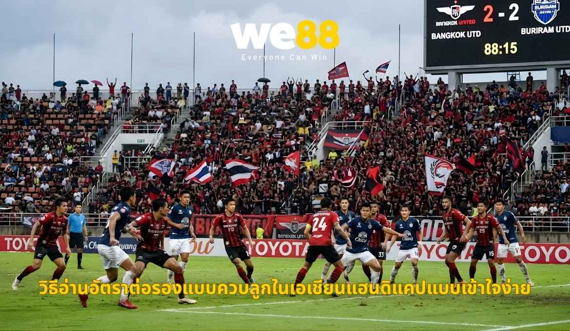 แนวทางทำความเข้าใจราคาต่อรองแบบควบลูกในเอเชียนแฮนดิแคป