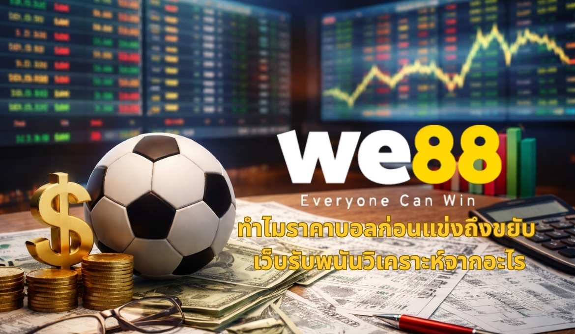 เบื้องหลังการปรับราคาบอลก่อนแข่ง เว็บรับพนันคิดอย่างไร
