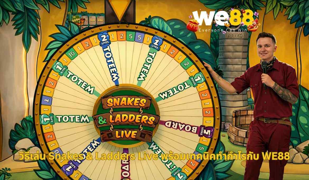 คู่มือเล่น Snakes & Ladders Live อธิบายครบในหน้าเดียว