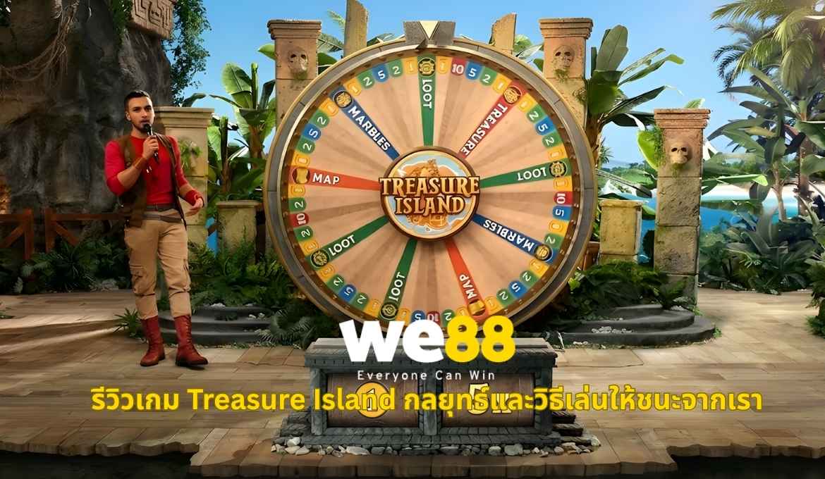 ทำความรู้จัก Treasure Island เกมโชว์ที่ผสมวงล้อและโบนัสแจ่ม